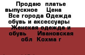 Продаю .платье выпускное  › Цена ­ 10 - Все города Одежда, обувь и аксессуары » Женская одежда и обувь   . Ивановская обл.,Кохма г.